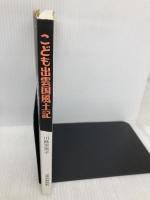 こども出雲国風土記 山陰中央新報社 川島芙美子