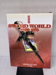 ソード・ワールド・カードRPG 2 KADOKAWA(富士見書房) 清松 みゆき