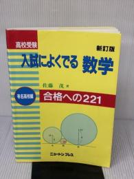 高校受験入試によく出る数学 有名高校編 新訂版: 合格への221 ニュートンプレス 佐藤 茂