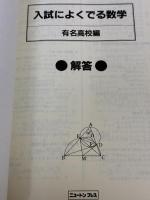 高校受験入試によく出る数学 有名高校編 新訂版: 合格への221 ニュートンプレス 佐藤 茂