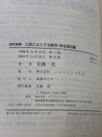 高校受験入試によく出る数学 有名高校編 新訂版: 合格への221 ニュートンプレス 佐藤 茂
