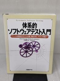 体系的ソフトウェアテスト入門 日経BP出版センター Rick Craig