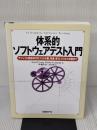 体系的ソフトウェアテスト入門 日経BP出版センター Rick Craig