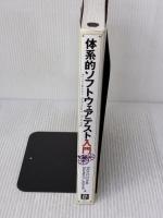 体系的ソフトウェアテスト入門 日経BP出版センター Rick Craig