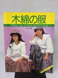 【※付属品欠品】木綿の服: ブラウスにスカート、ワンピースにジャンパーも 文化出版局 下迫 秀樹