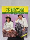 【※付属品欠品】木綿の服: ブラウスにスカート、ワンピースにジャンパーも 文化出版局 下迫 秀樹