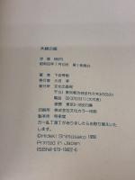 【※付属品欠品】木綿の服: ブラウスにスカート、ワンピースにジャンパーも 文化出版局 下迫 秀樹