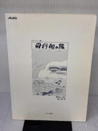 飛行船の旅 ピアノパート集 トヤマ 戎 博士