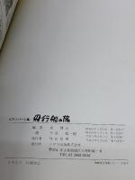 飛行船の旅 ピアノパート集 トヤマ 戎 博士