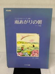 【※強いイタミ有り】雨あがりの朝 ピアノ伴奏譜 トヤマ出版 -