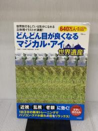 どんどん目が良くなるマジカル・アイ 世界遺産 (TJMOOK) 宝島社 徳永貴久