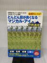 どんどん目が良くなるマジカル・アイ 世界遺産 (TJMOOK) 宝島社 徳永貴久