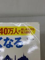 どんどん目が良くなるマジカル・アイ 世界遺産 (TJMOOK) 宝島社 徳永貴久