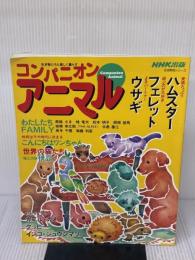 コンパニオンアニマル: 生き物たちと楽しく暮らす (生活実用シリーズ)