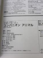 コンパニオンアニマル: 生き物たちと楽しく暮らす (生活実用シリーズ)