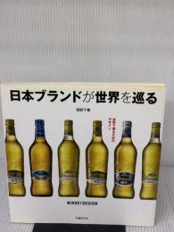 日本ブランドが世界を巡る 日経BP 渡部 千春