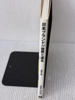 日本ブランドが世界を巡る 日経BP 渡部 千春