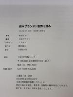 日本ブランドが世界を巡る 日経BP 渡部 千春
