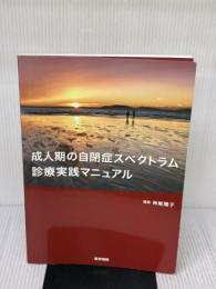 成人期の自閉症スペクトラム診療実践マニュアル 医学書院 神尾陽子