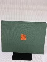 【※書き込み有り】風のいろ土のこえ 画虫居 渡辺俊明