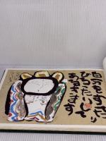 【※書き込み有り】風のいろ土のこえ 画虫居 渡辺俊明