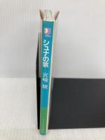 シュナの旅 (アニメージュ文庫) 徳間書店 宮崎 駿
