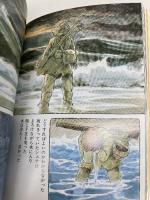 シュナの旅 (アニメージュ文庫) 徳間書店 宮崎 駿