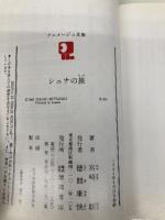 シュナの旅 (アニメージュ文庫) 徳間書店 宮崎 駿