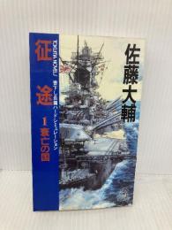 征途 1 (TOKUMA NOVELS) 徳間書店 佐藤 大輔