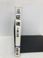征途 1 (TOKUMA NOVELS) 徳間書店 佐藤 大輔