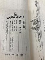 征途 1 (TOKUMA NOVELS) 徳間書店 佐藤 大輔