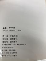 征途 1 (TOKUMA NOVELS) 徳間書店 佐藤 大輔