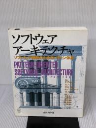 ソフトウェアアーキテクチャ: ソフトウェア開発のためのパターン体系 近代科学社 F.ブッシュマン