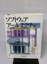 ソフトウェアアーキテクチャ: ソフトウェア開発のためのパターン体系 近代科学社 F.ブッシュマン