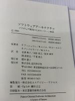 ソフトウェアアーキテクチャ: ソフトウェア開発のためのパターン体系 近代科学社 F.ブッシュマン