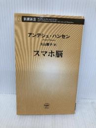 スマホ脳 (新潮新書) 新潮社 アンデシュ・ハンセン