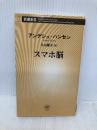 スマホ脳 (新潮新書) 新潮社 アンデシュ・ハンセン