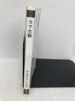スマホ脳 (新潮新書) 新潮社 アンデシュ・ハンセン