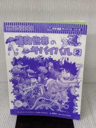 【※カバー無し】植物世界のサバイバル (2) (科学漫画サバイバルシリーズ45) 朝日新聞出版 スウィートファクトリー・韓賢東