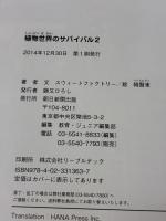 【※カバー無し】植物世界のサバイバル (2) (科学漫画サバイバルシリーズ45) 朝日新聞出版 スウィートファクトリー・韓賢東