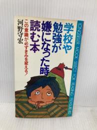 【※イタミ有】学校や勉強が嫌になった時読む本: この意識が必ずきみを変える! (ムックの本) ロングセラーズ 河野 守宏