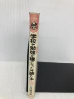 【※イタミ有】学校や勉強が嫌になった時読む本: この意識が必ずきみを変える! (ムックの本) ロングセラーズ 河野 守宏