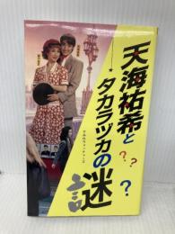 天海祐希とタカラヅカの謎 (C・BOOKS) 本の森出版センター すみれウォッチャーズ