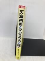 天海祐希とタカラヅカの謎 (C・BOOKS) 本の森出版センター すみれウォッチャーズ