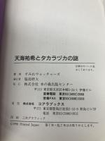 天海祐希とタカラヅカの謎 (C・BOOKS) 本の森出版センター すみれウォッチャーズ