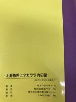 天海祐希とタカラヅカの謎 (C・BOOKS) 本の森出版センター すみれウォッチャーズ