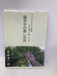 脳卒中の楽しみ方: スーパーポジティブ魂胆（スポ魂）で乗りこえる デザインエッグ社 森田孝一郎