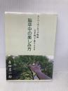 脳卒中の楽しみ方: スーパーポジティブ魂胆（スポ魂）で乗りこえる デザインエッグ社 森田孝一郎