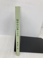 脳卒中の楽しみ方: スーパーポジティブ魂胆（スポ魂）で乗りこえる デザインエッグ社 森田孝一郎