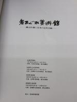 気まぐれ美術館 朝日新聞社 目黒区美術館，兵庫県立近代美術館，成羽町美術館，愛媛県立美術館，朝日新聞社 編